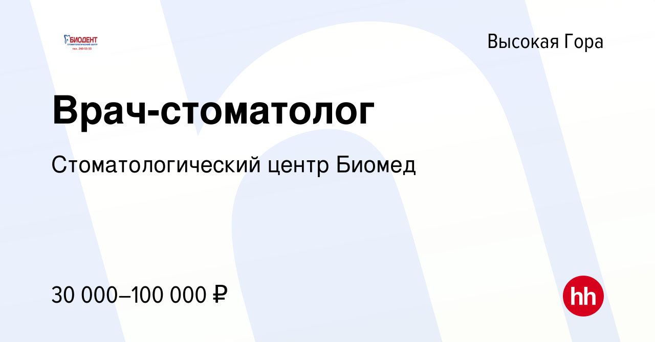 Вакансия Врач-стоматолог в Высокой Горе, работа в компании  Стоматологический центр Биомед (вакансия в архиве c 13 апреля 2018)