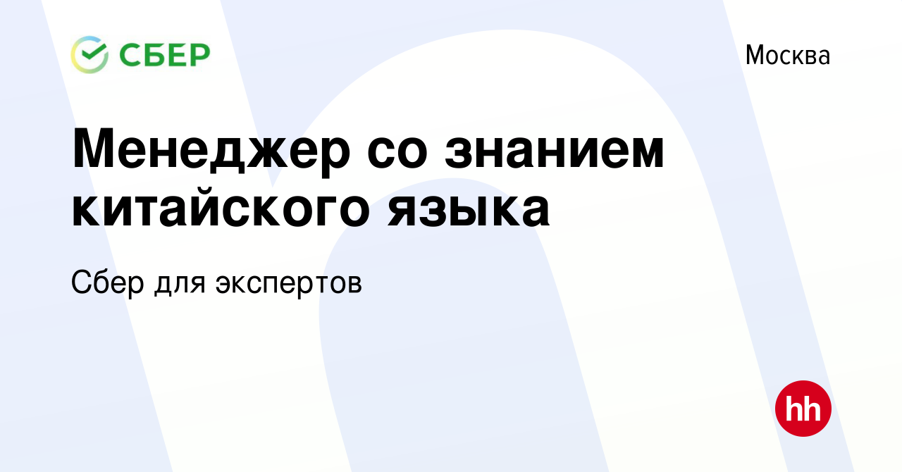 Вакансия Менеджер со знанием китайского языка в Москве, работа в компании  Сбер для экспертов (вакансия в архиве c 20 марта 2018)