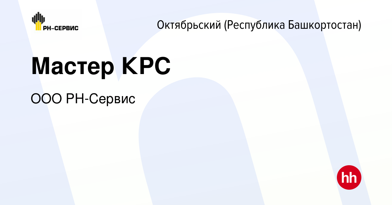 Вакансия Мастер КРС в Октябрьском, работа в компании ООО РН-Сервис  (вакансия в архиве c 13 апреля 2018)