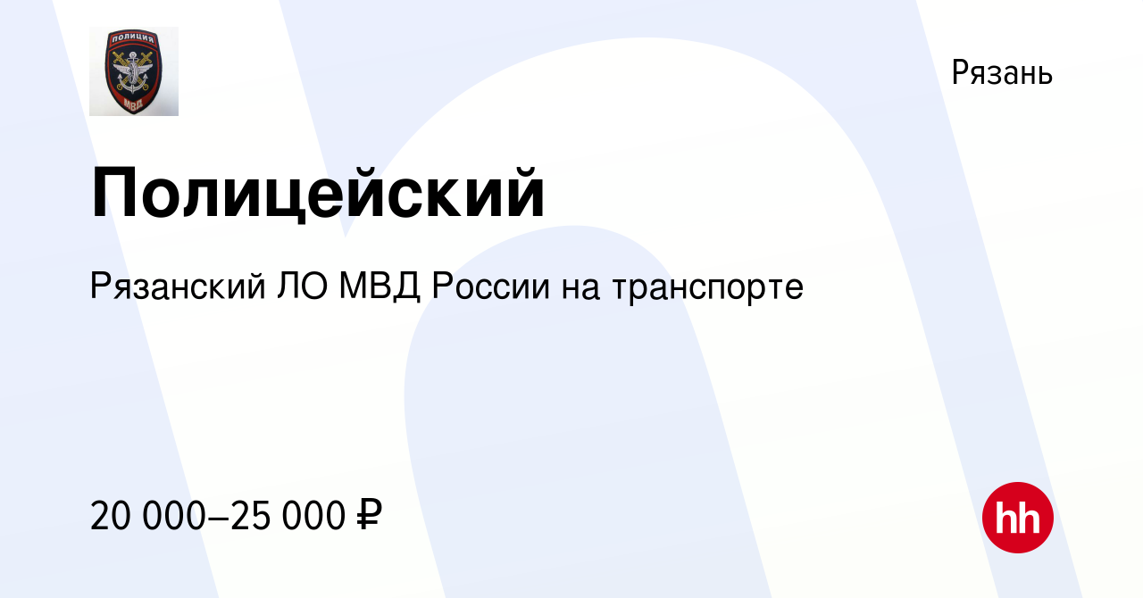 Вакансия Полицейский в Рязани, работа в компании Рязанский ЛО МВД России на  транспорте (вакансия в архиве c 13 апреля 2018)