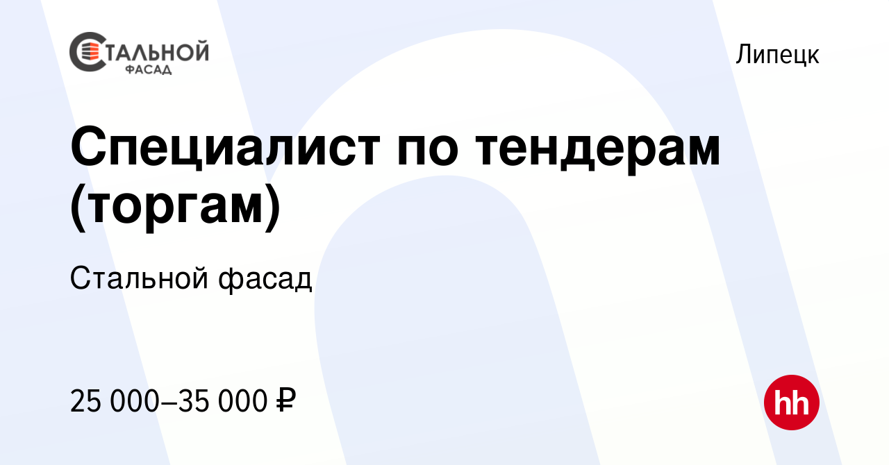 Вакансия Специалист по тендерам (торгам) в Липецке, работа в компании  Стальной фасад (вакансия в архиве c 10 мая 2018)