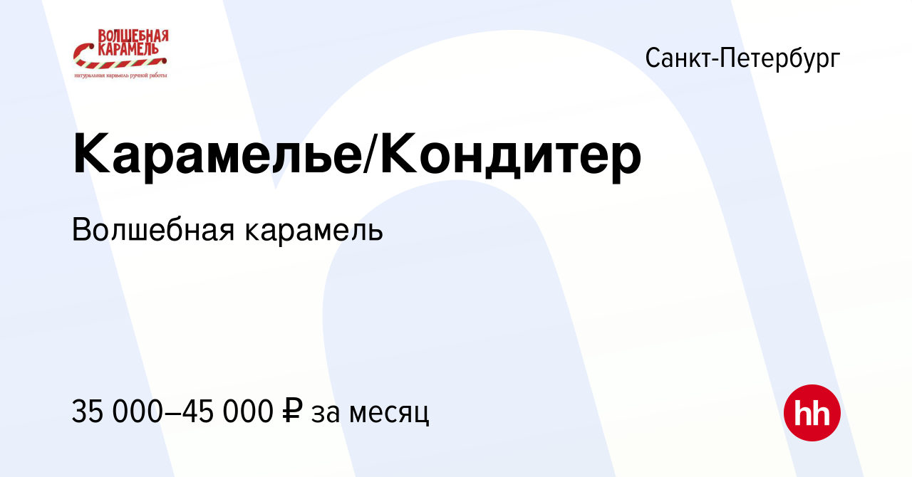 Вакансия Карамелье/Кондитер в Санкт-Петербурге, работа в компании Волшебная  карамель (вакансия в архиве c 13 апреля 2018)