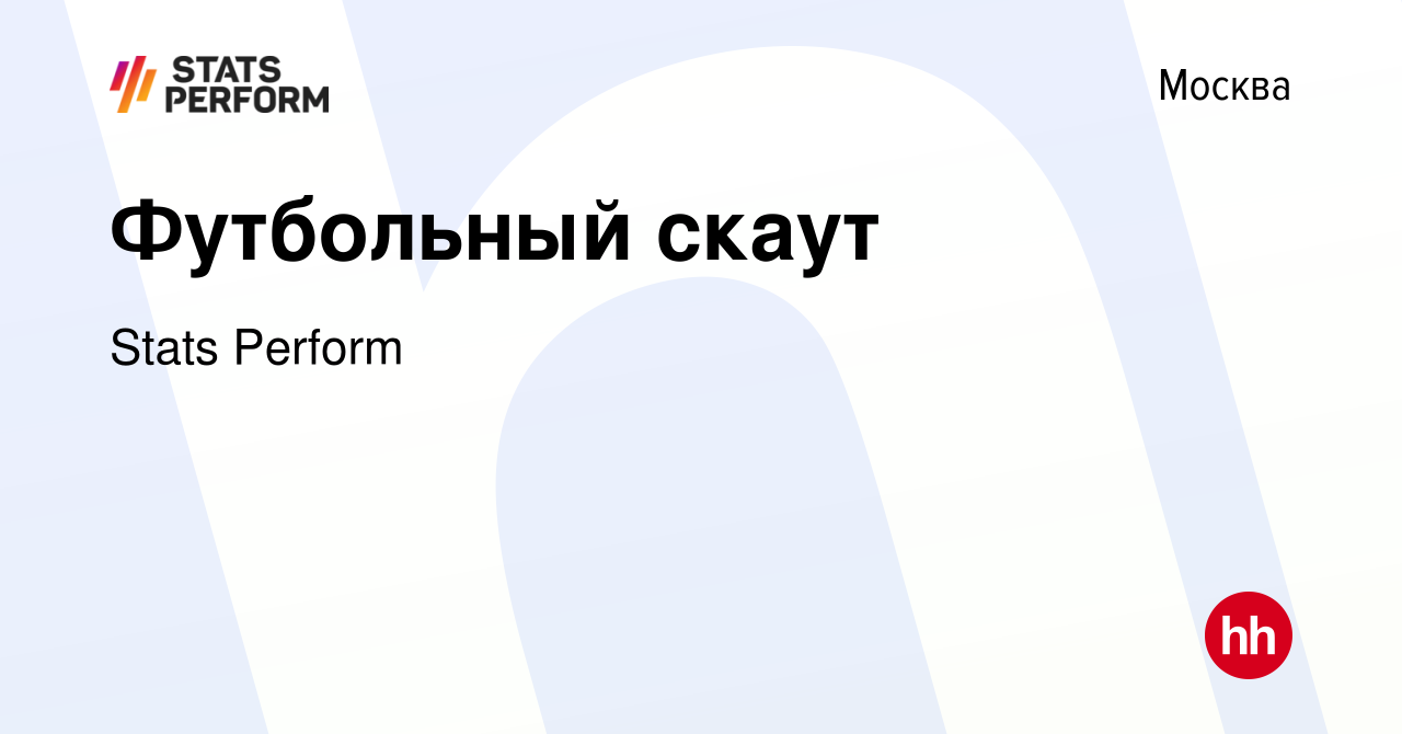 Вакансия Футбольный скаут в Москве, работа в компании Stats Perform  (вакансия в архиве c 9 января 2010)