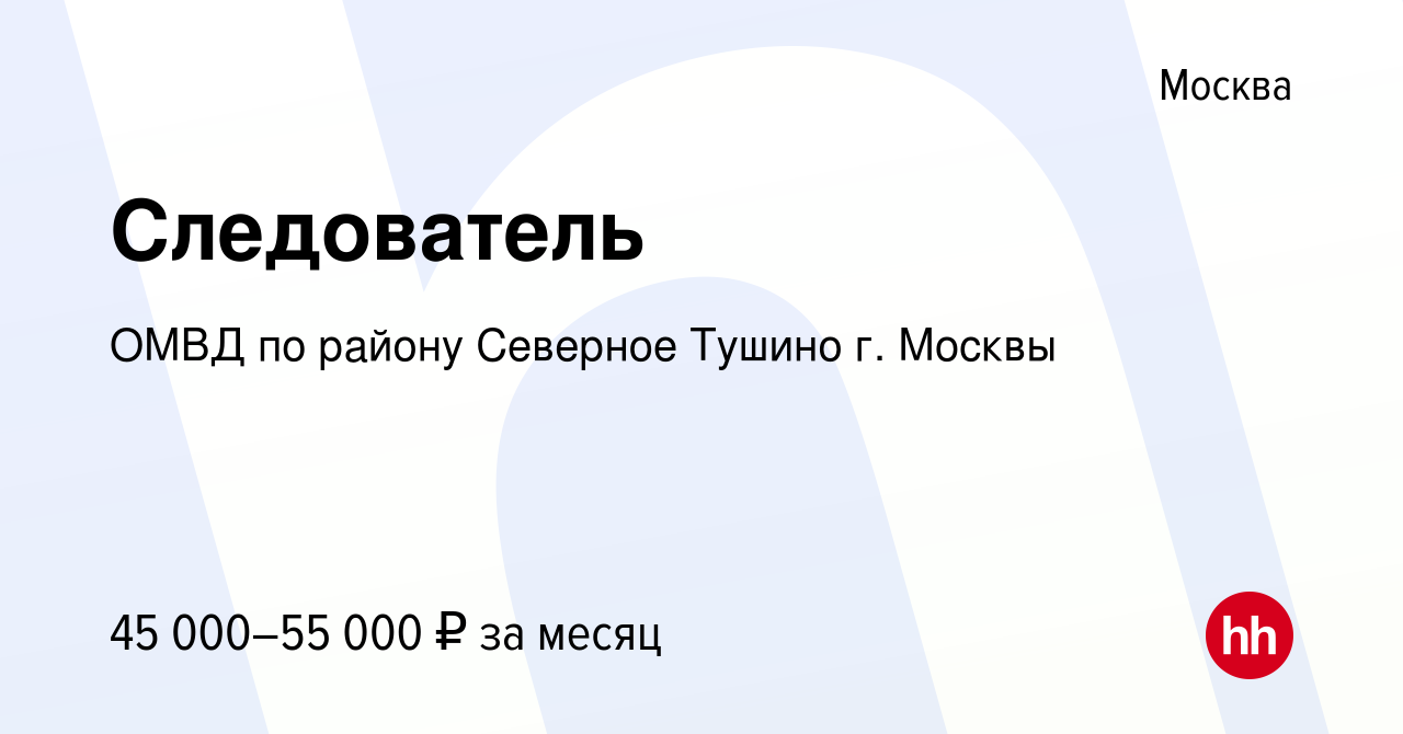 Вакансия Следователь в Москве, работа в компании ОМВД по району Северное  Тушино г. Москвы (вакансия в архиве c 13 апреля 2018)