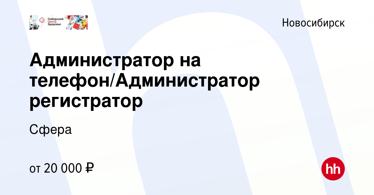 Вакансия Администратор на телефон/Администратор регистратор в Новосибирске,  работа в компании Сфера (вакансия в архиве c 24 июня 2020)