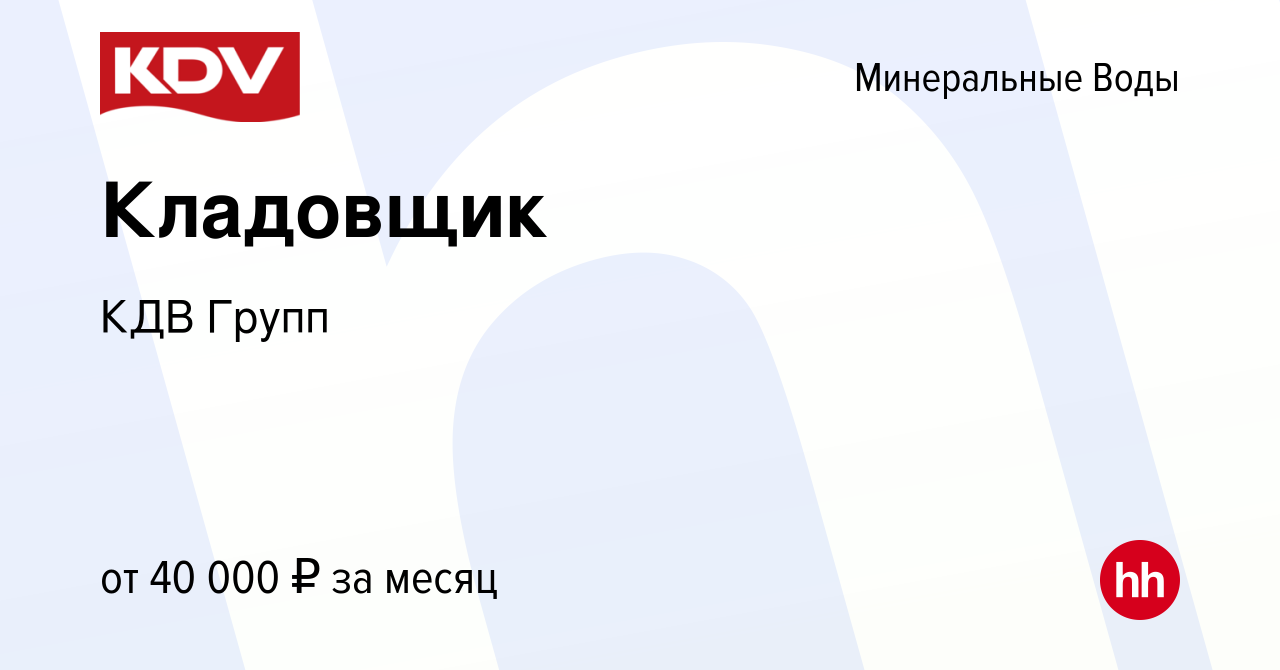 Вакансия Кладовщик в Минеральных Водах, работа в компании КДВ Групп  (вакансия в архиве c 7 мая 2018)