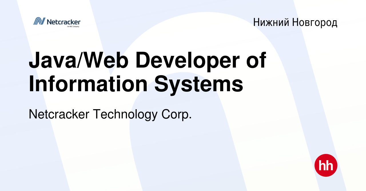 Вакансия Java/Web Developer of Information Systems в Нижнем Новгороде,  работа в компании Netcracker Technology Corp. (вакансия в архиве c 14  апреля 2018)