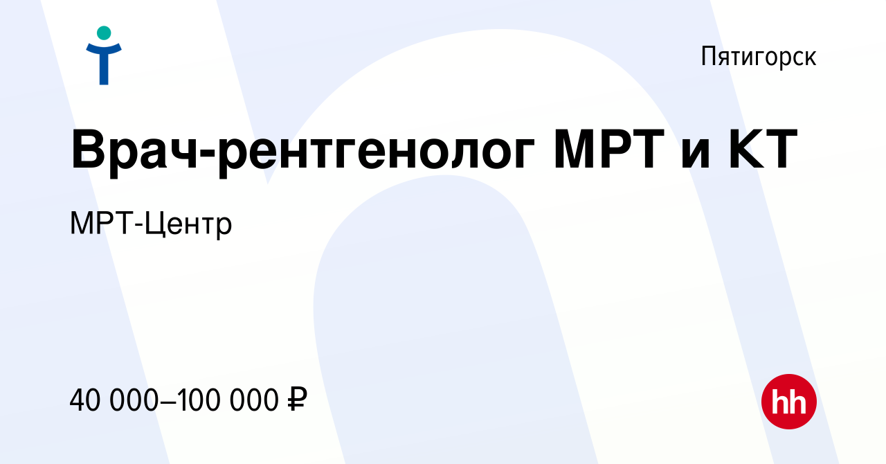 Вакансия Врач-рентгенолог МРТ и КТ в Пятигорске, работа в компании  МРТ-Центр (вакансия в архиве c 14 апреля 2018)