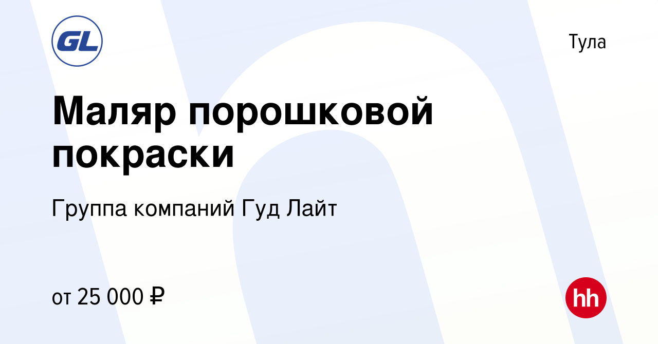 Вакансия Маляр порошковой покраски в Туле, работа в компании Группа  компаний Гуд Лайт (вакансия в архиве c 14 апреля 2018)