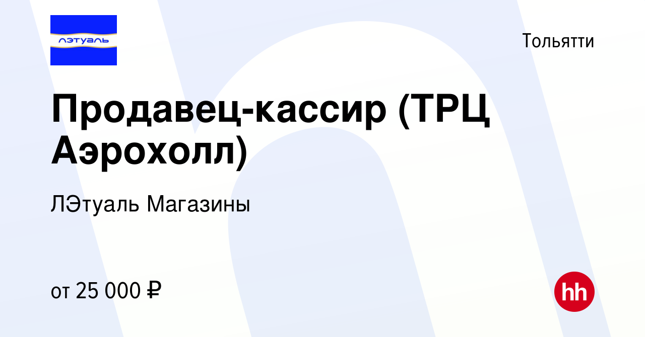 Вакансия Продавец-кассир (ТРЦ Аэрохолл) в Тольятти, работа в компании  ЛЭтуаль Магазины (вакансия в архиве c 24 мая 2018)