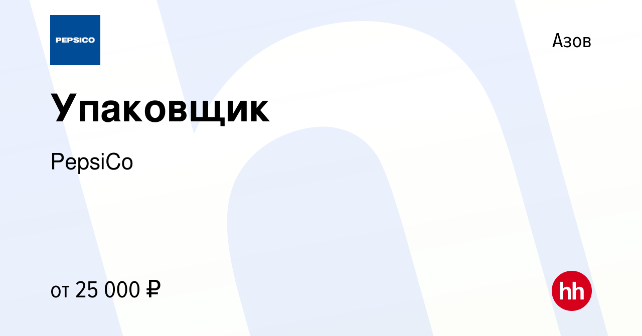 Вакансия Упаковщик в Азове, работа в компании PepsiCo (вакансия в архиве c  2 марта 2020)