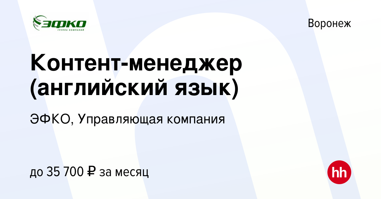 Вакансия Контент-менеджер (английский язык) в Воронеже, работа в компании  ЭФКО, Управляющая компания (вакансия в архиве c 7 мая 2018)