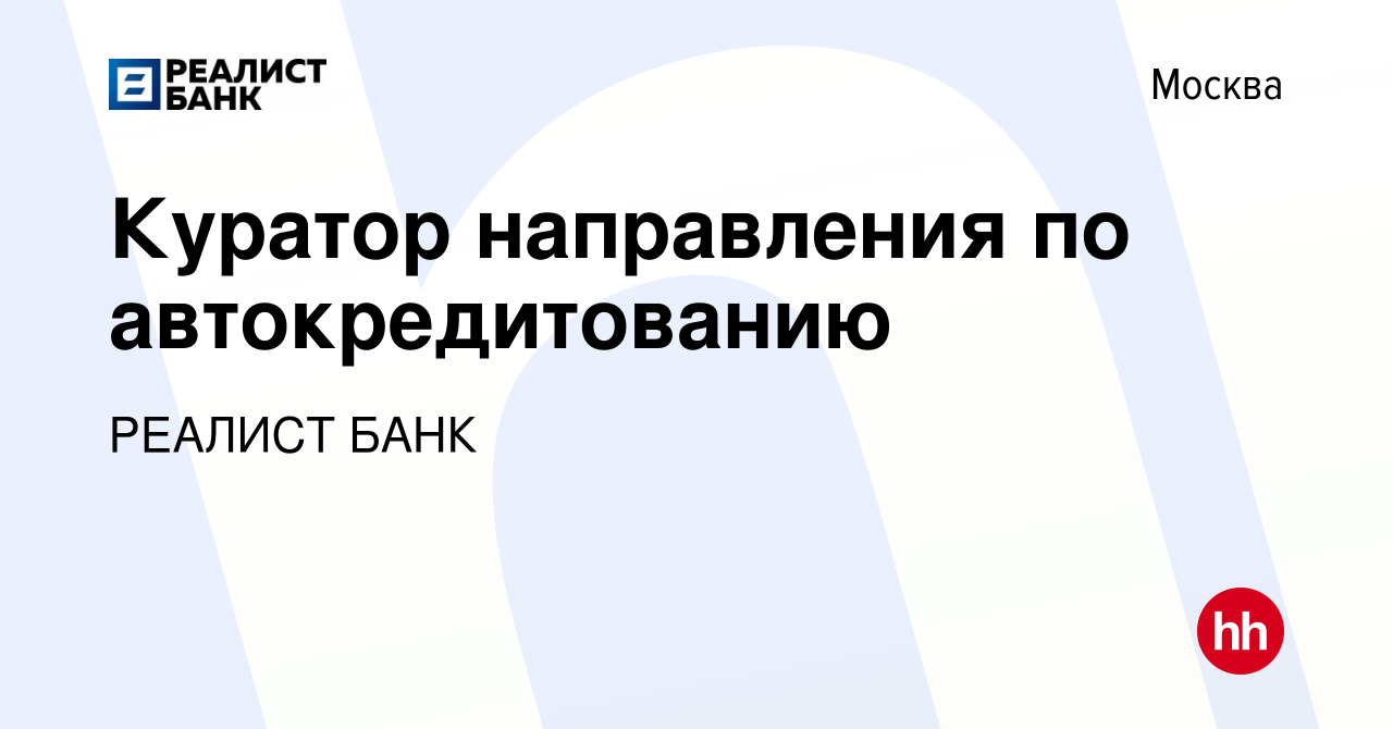 Вакансия Куратор направления по автокредитованию в Москве, работа в  компании РЕАЛИСТ БАНК (вакансия в архиве c 15 апреля 2018)