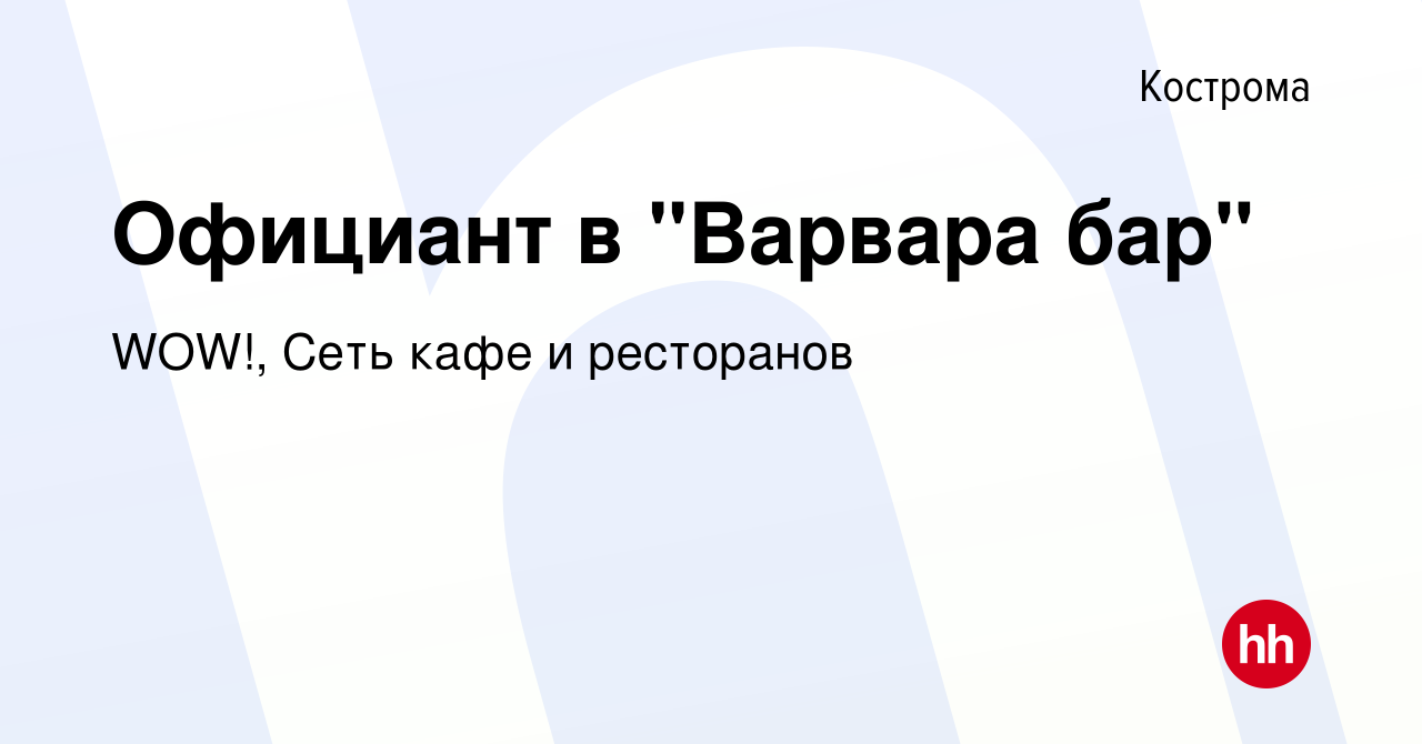 Вакансия Официант в 