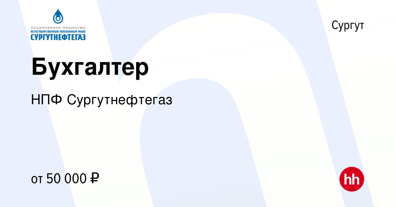 Вакансия Бухгалтер в Сургуте, работа в компании НПФ Сургутнефтегаз  (вакансия в архиве c 4 апреля 2018)