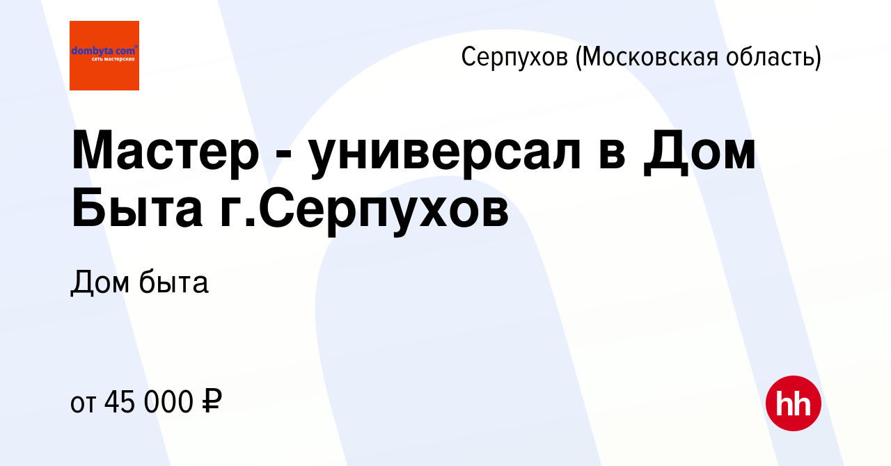 Вакансия Мастер - универсал в Дом Быта г.Серпухов в Серпухове, работа в  компании Дом быта (вакансия в архиве c 4 июня 2018)