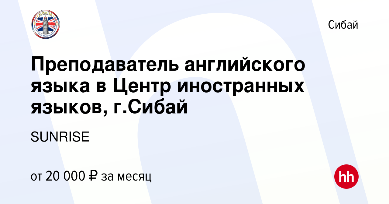 Вакансия Преподаватель английского языка в Центр иностранных языков, г.Сибай  в Сибае, работа в компании SUNRISE (вакансия в архиве c 16 апреля 2018)