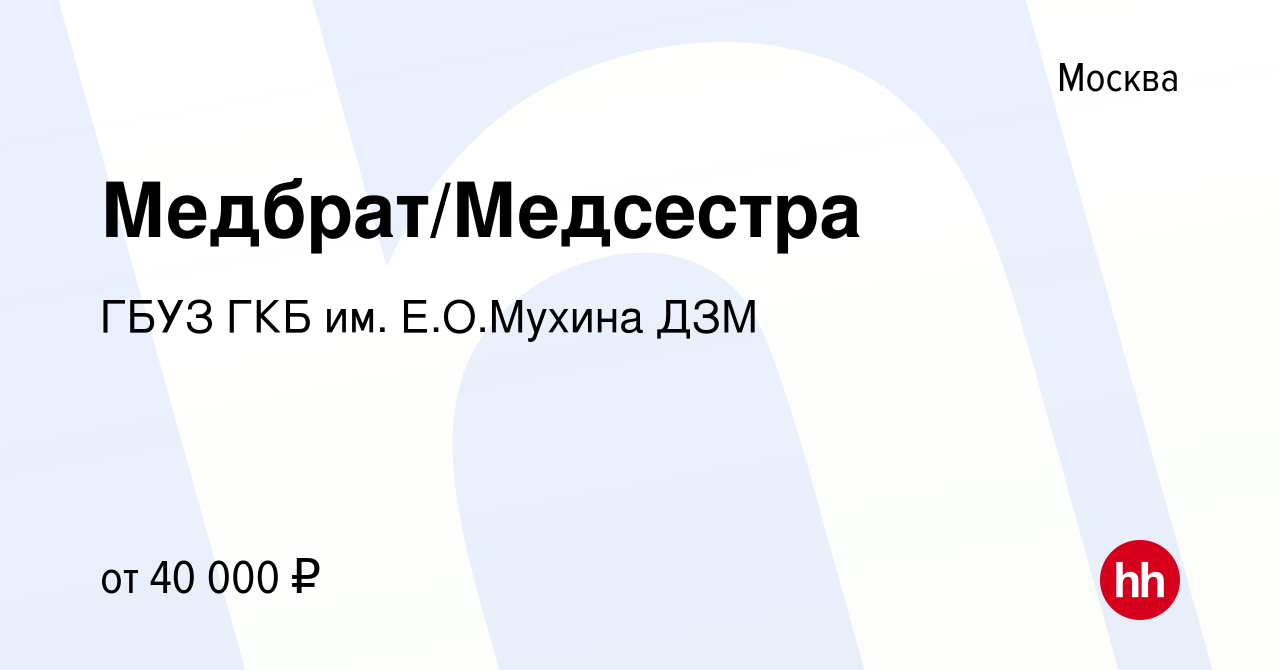 Вакансия Медбрат/Медсестра в Москве, работа в компании ГБУЗ ГКБ им. Е.О. Мухина ДЗМ (вакансия в архиве c 17 апреля 2018)