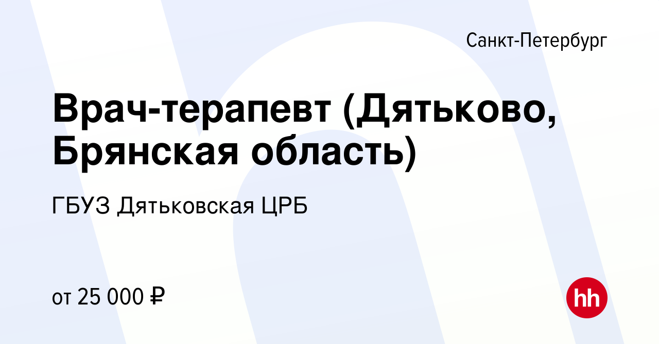 Вакансия Врач-терапевт (Дятьково, Брянская область) в Санкт-Петербурге,  работа в компании ГБУЗ Дятьковская ЦРБ (вакансия в архиве c 15 сентября  2018)