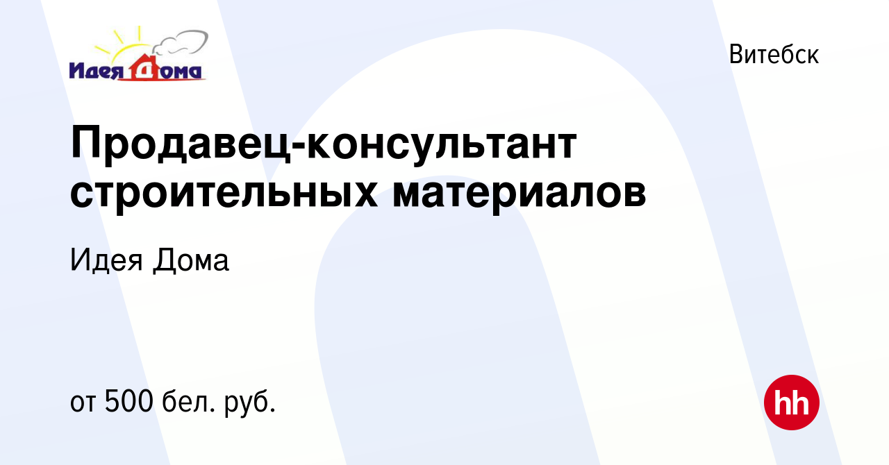 Вакансия Продавец-консультант строительных материалов в Витебске, работа в  компании Идея Дома (вакансия в архиве c 9 мая 2018)