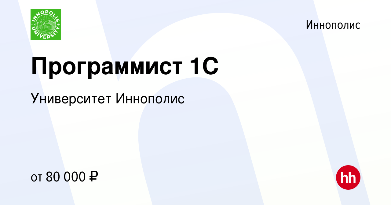 Вакансия Программист 1С в Иннополисе, работа в компании Университет  Иннополис (вакансия в архиве c 18 апреля 2018)