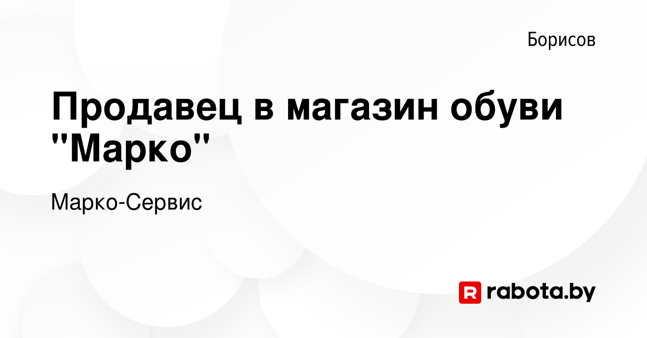 Вакансия Продавец в магазин обуви 