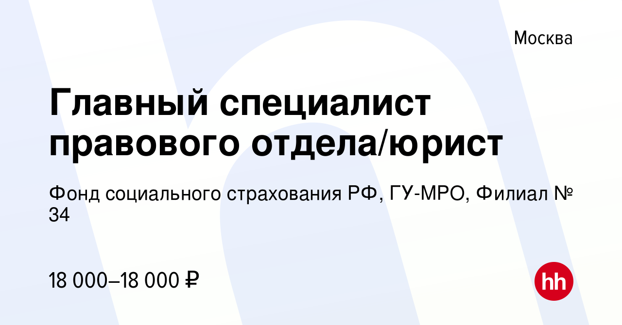 Вакансия Главный специалист правового отдела/юрист в Москве, работа в  компании Фонд социального страхования РФ, ГУ-МРО, Филиал № 34 (вакансия в  архиве c 22 марта 2018)