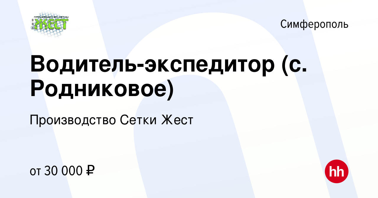 Вакансия Водитель-экспедитор (с. Родниковое) в Симферополе, работа в  компании Производство Сетки Жест (вакансия в архиве c 18 апреля 2018)