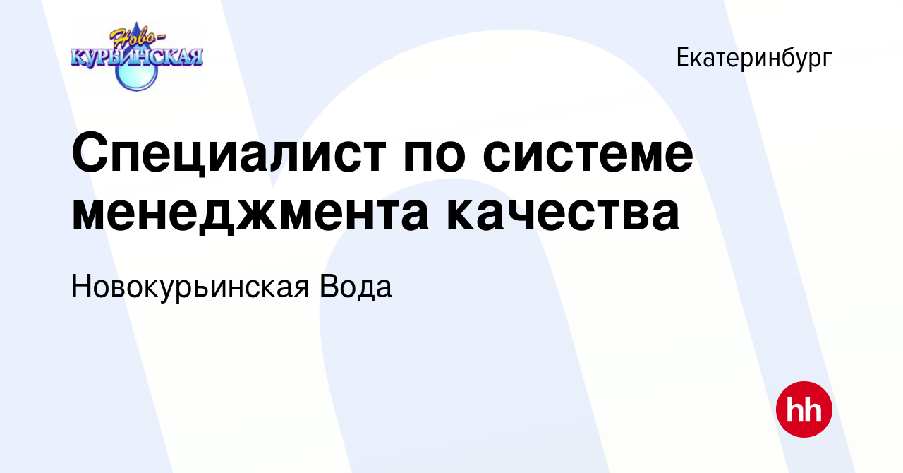 Вакансия Специалист по системе менеджмента качества в Екатеринбурге, работа  в компании Новокурьинская Вода (вакансия в архиве c 30 мая 2018)