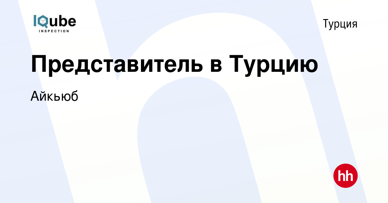 Вакансия Представитель в Турцию в Турции, работа в компании Айкьюб  (вакансия в архиве c 18 апреля 2018)