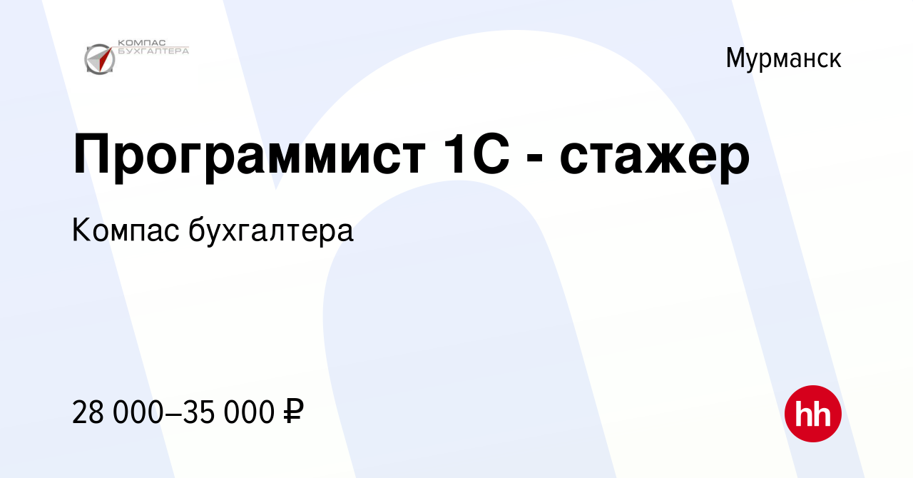 Вакансия Программист 1C - стажер в Мурманске, работа в компании Компас  бухгалтера (вакансия в архиве c 18 мая 2018)