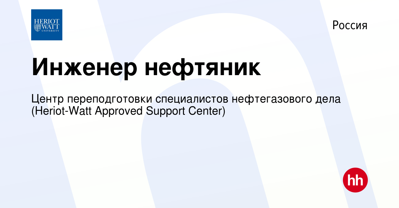 Вакансия Инженер нефтяник в России, работа в компании Центр переподготовки  специалистов нефтегазового дела (Heriot-Watt Аpproved Support Center)  (вакансия в архиве c 10 февраля 2010)