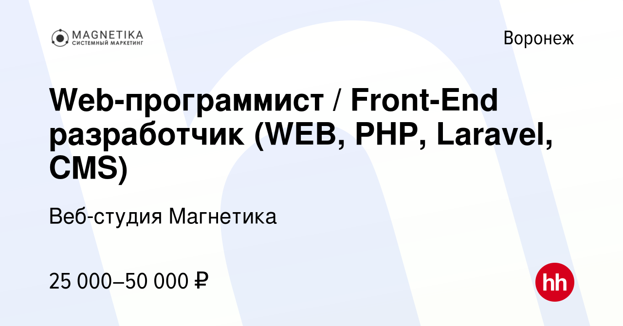 Вакансия Web-программист / Front-End разработчик (WEB, PHP, Laravel, CMS) в  Воронеже, работа в компании Веб-студия Магнетика (вакансия в архиве c 18  апреля 2018)