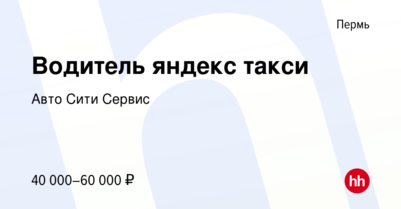 Вакансия Водитель яндекс такси в Перми, работа в компании Авто Сити Сервис  (вакансия в архиве c 19 апреля 2018)