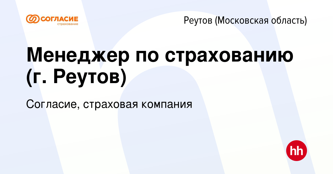 Вакансия Менеджер по страхованию (г. Реутов) в Реутове, работа в компании  Согласие, страховая компания (вакансия в архиве c 13 июня 2018)