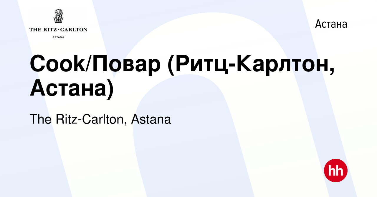 Вакансия Cook/Повар (Ритц-Карлтон, Астана) в Астане, работа в компании The  Ritz-Carlton, Astana (вакансия в архиве c 17 апреля 2018)