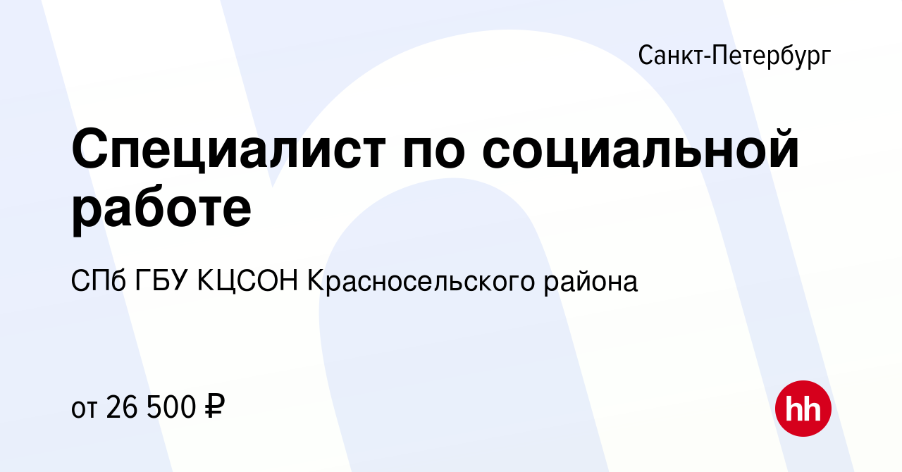 Вакансия Специалист по социальной работе в Санкт-Петербурге, работа в  компании СПб ГБУ КЦСОН Красносельского района (вакансия в архиве c 19  апреля 2018)