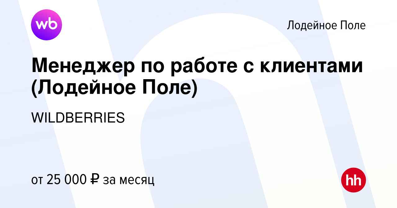 Вакансия Менеджер по работе с клиентами (Лодейное Поле) в Лодейном Поле,  работа в компании WILDBERRIES (вакансия в архиве c 12 июля 2018)