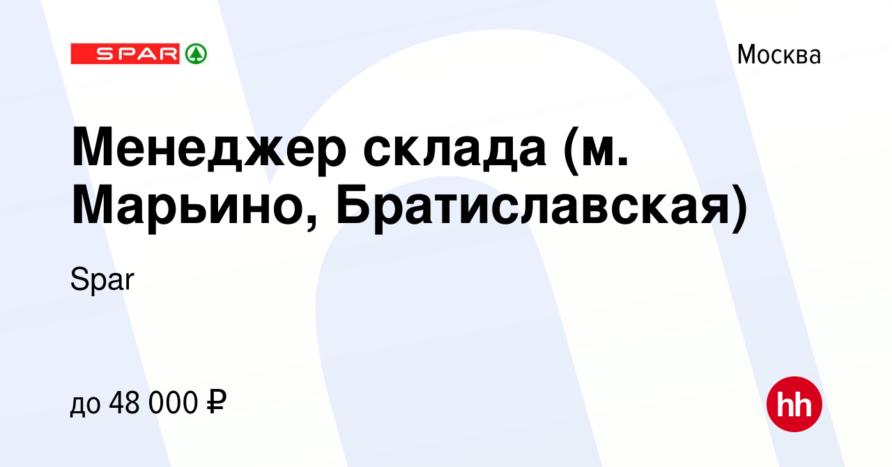 Вакансия Менеджер склада (м. Марьино, Братиславская) в Москве, работа в  компании Spar (вакансия в архиве c 26 марта 2018)