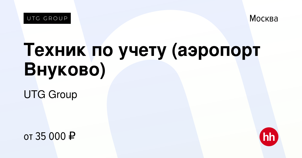 Вакансия Техник по учету (аэропорт Внуково) в Москве, работа в компании UTG  Group (вакансия в архиве c 29 марта 2018)