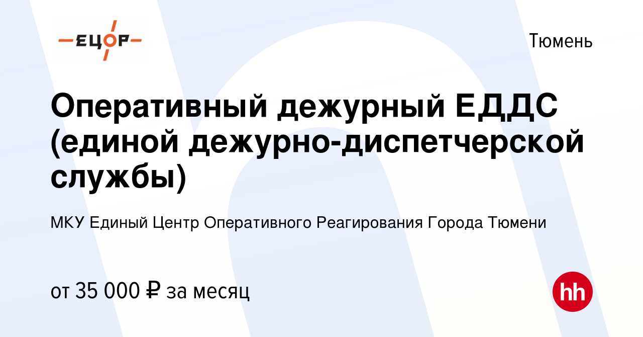 Вакансия Оперативный дежурный ЕДДС (единой дежурно-диспетчерской службы) в  Тюмени, работа в компании МКУ Единый Центр Оперативного Реагирования Города  Тюмени (вакансия в архиве c 10 апреля 2018)