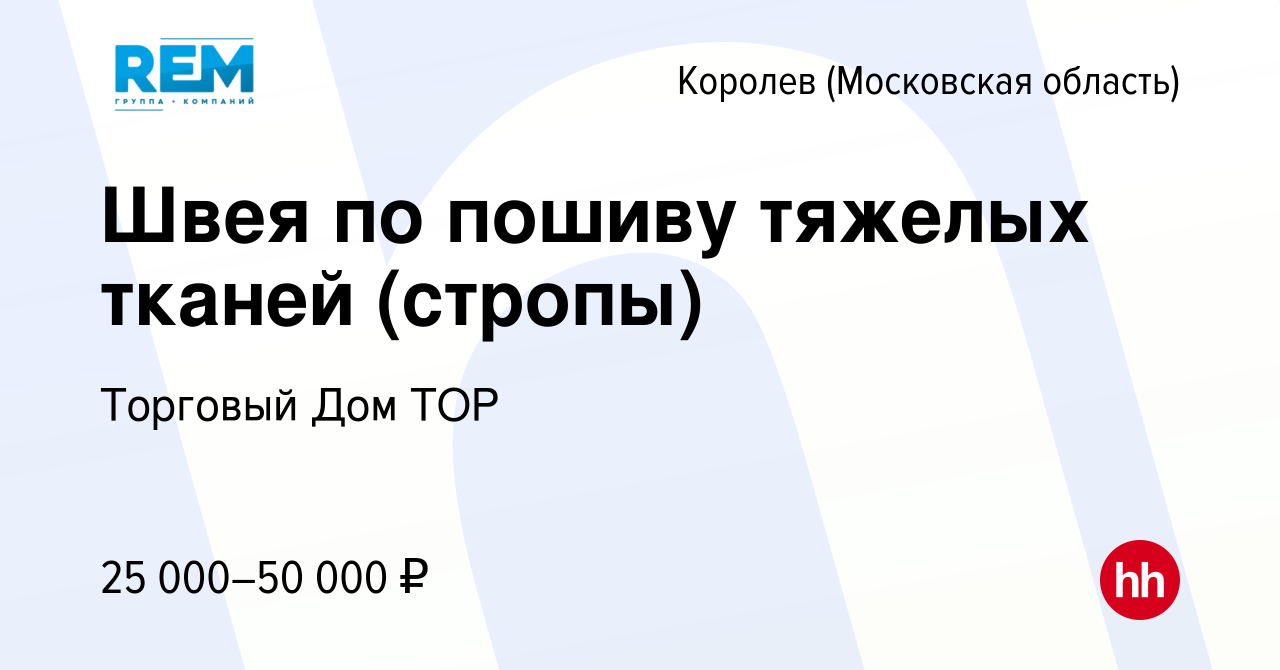 Вакансия Швея по пошиву тяжелых тканей (стропы) в Королеве, работа в  компании Торговый Дом ТОР (вакансия в архиве c 20 апреля 2018)