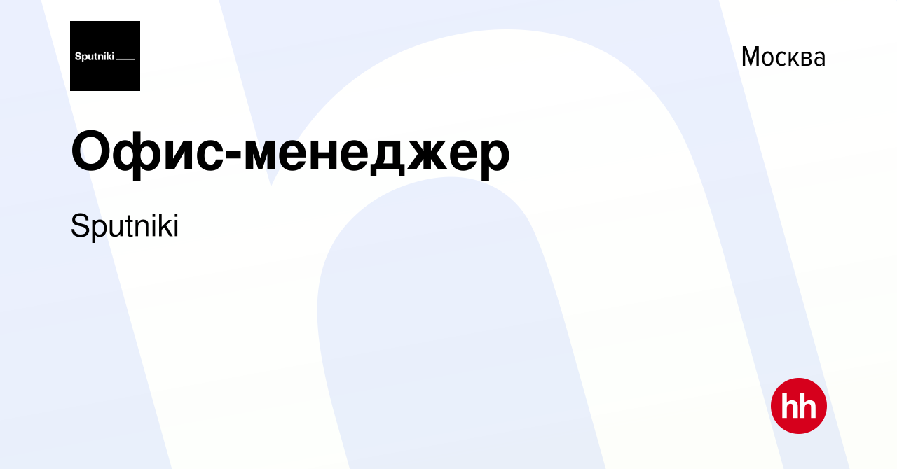 Вакансия Офис-менеджер в Москве, работа в компании Sputniki (вакансия в  архиве c 20 апреля 2018)