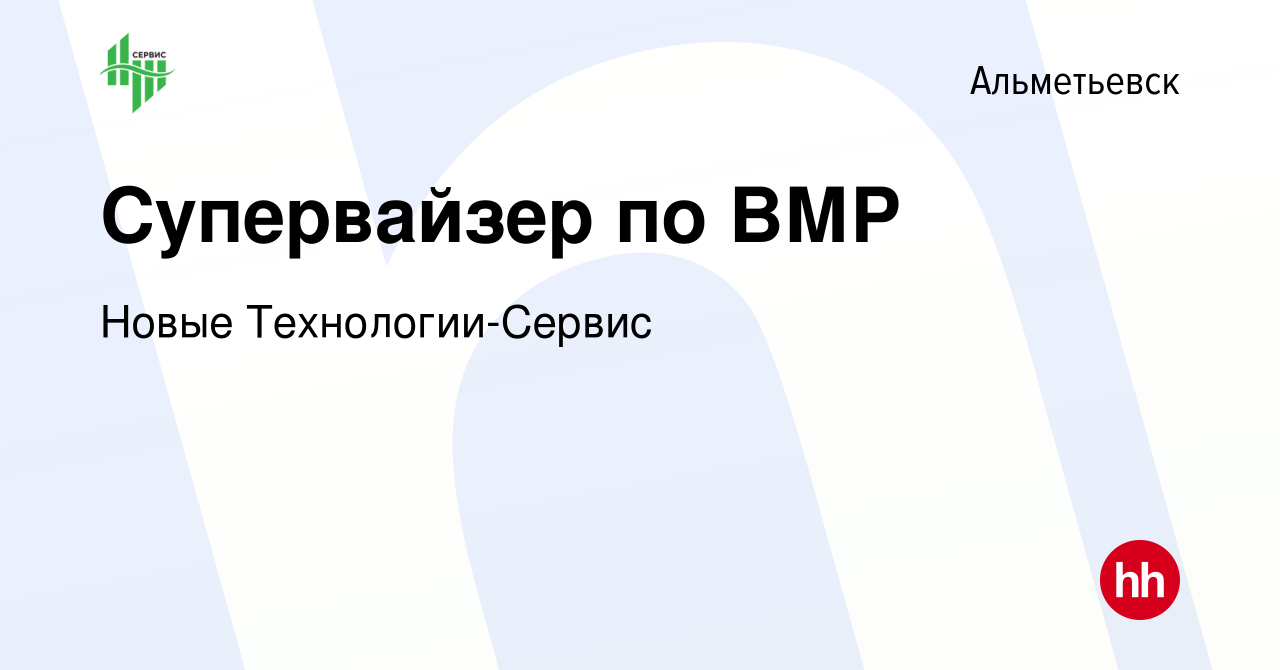 Вакансия Супервайзер по ВМР в Альметьевске, работа в компании Новые  Технологии-Сервис (вакансия в архиве c 13 апреля 2018)