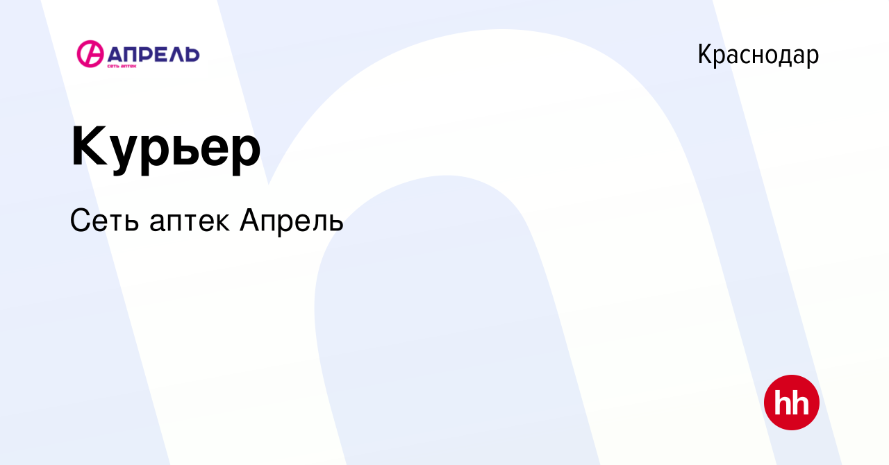 Вакансия Курьер в Краснодаре, работа в компании Сеть аптек Апрель (вакансия  в архиве c 22 марта 2018)