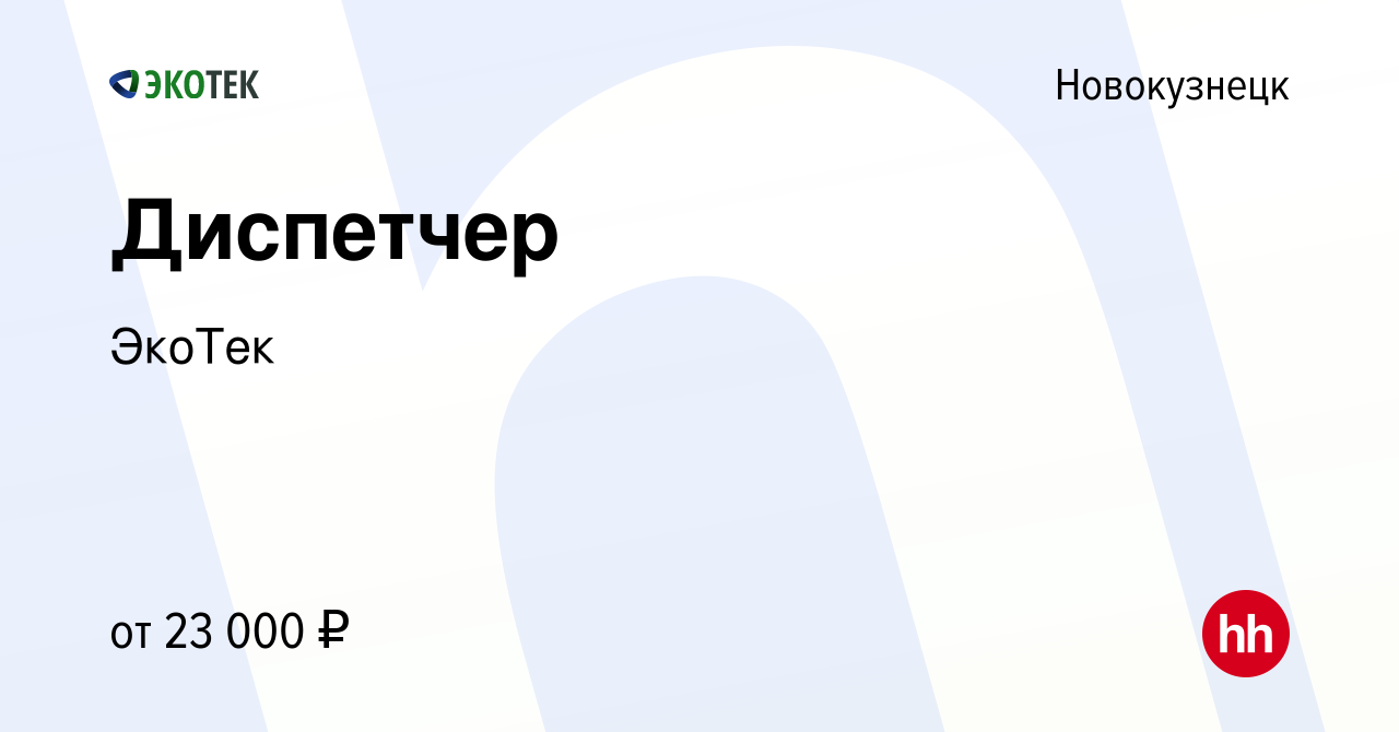 Вакансия Диспетчер в Новокузнецке, работа в компании ЭкоТек (вакансия в  архиве c 29 ноября 2018)