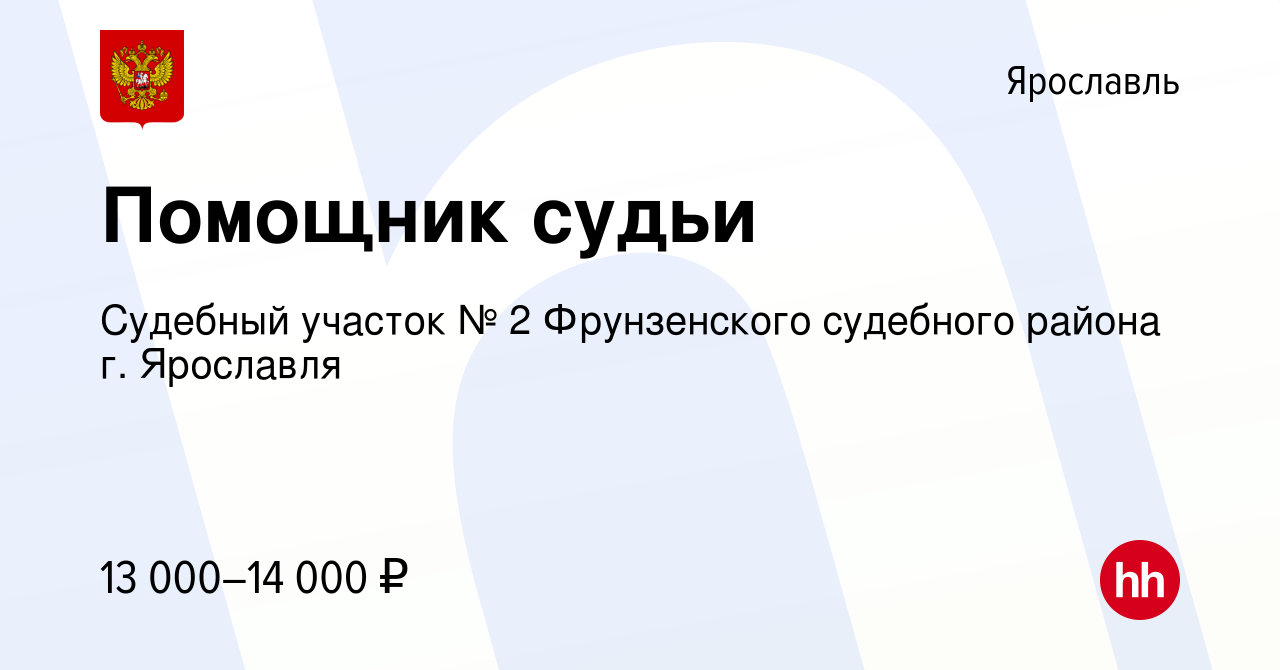 Вакансия Помощник судьи в Ярославле, работа в компании Судебный участок № 2  Фрунзенского судебного района г. Ярославля (вакансия в архиве c 20 апреля  2018)