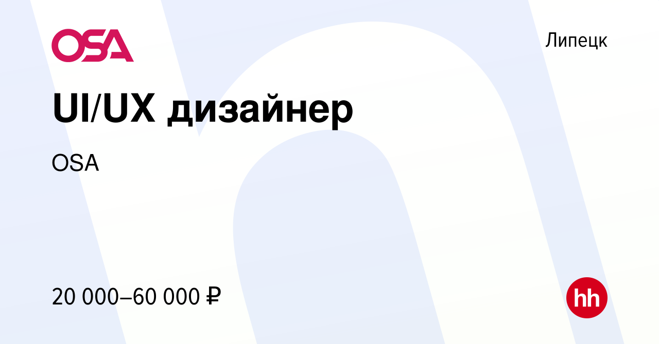 Вакансия UI/UX дизайнер в Липецке, работа в компании OSA (вакансия в архиве  c 17 октября 2018)