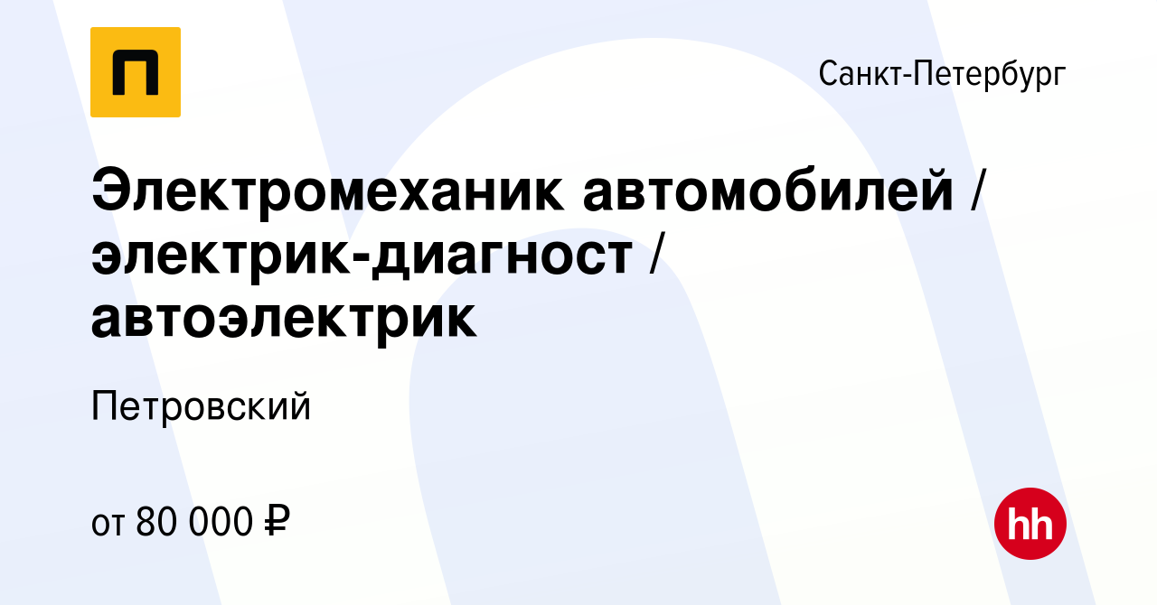 Вакансия Электромеханик автомобилей / электрик-диагност / автоэлектрик в  Санкт-Петербурге, работа в компании Петровский (вакансия в архиве c 21  апреля 2018)