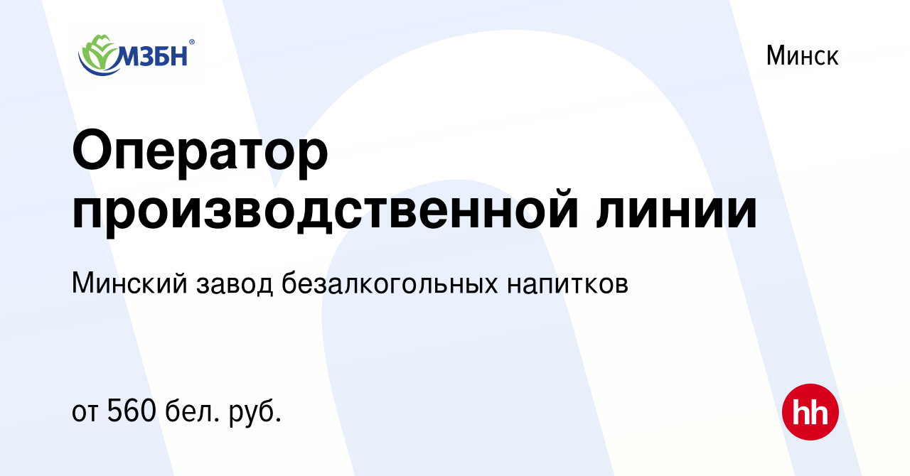 Вакансия Оператор производственной линии в Минске, работа в компании  Минский завод безалкогольных напитков (вакансия в архиве c 21 апреля 2018)